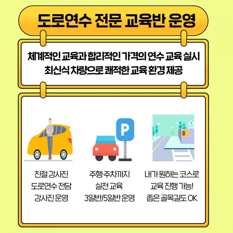 초보 운전연수, 장롱면허 도로연수 전문 교육 기관