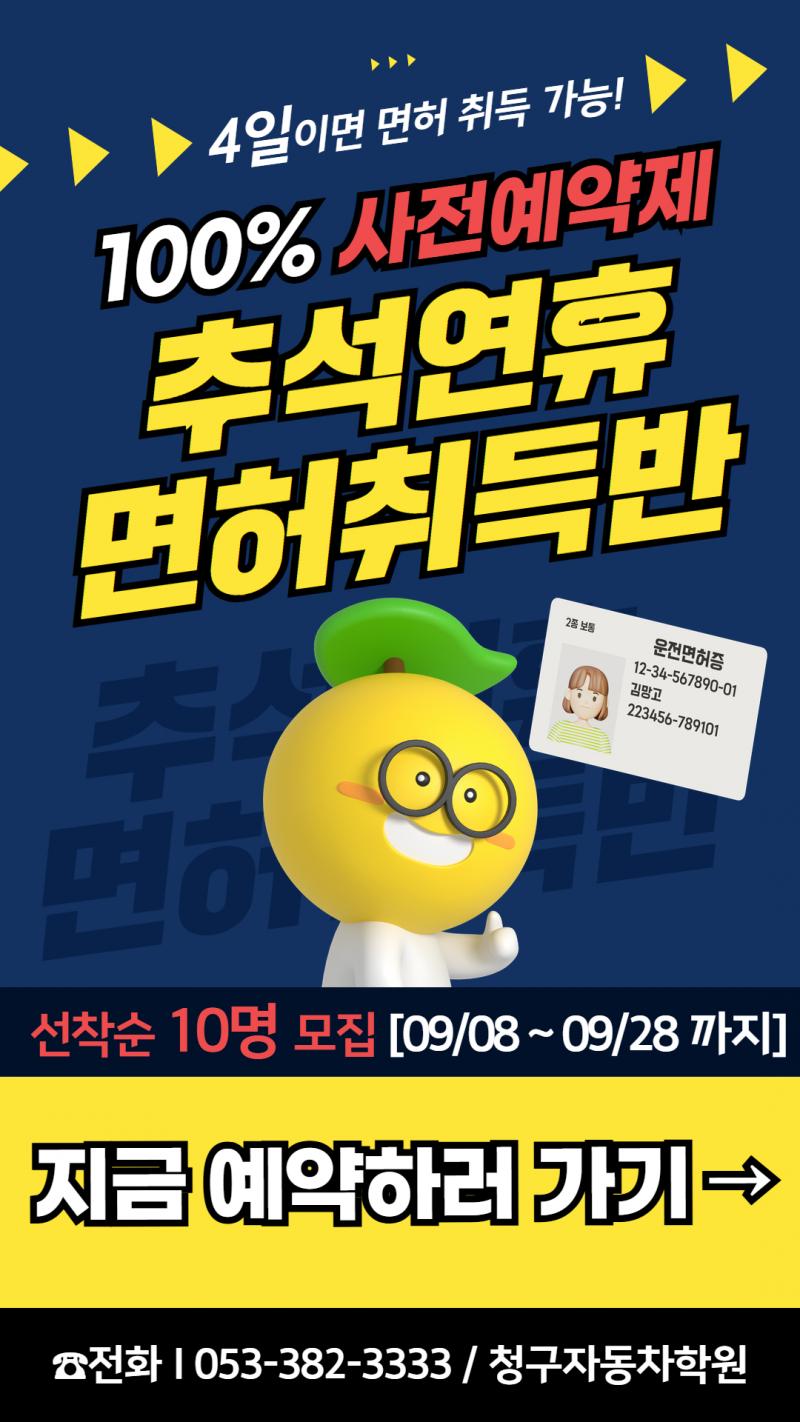 추석 연휴 면허취득반 선착순 모집(마감임박/선착순 10명)