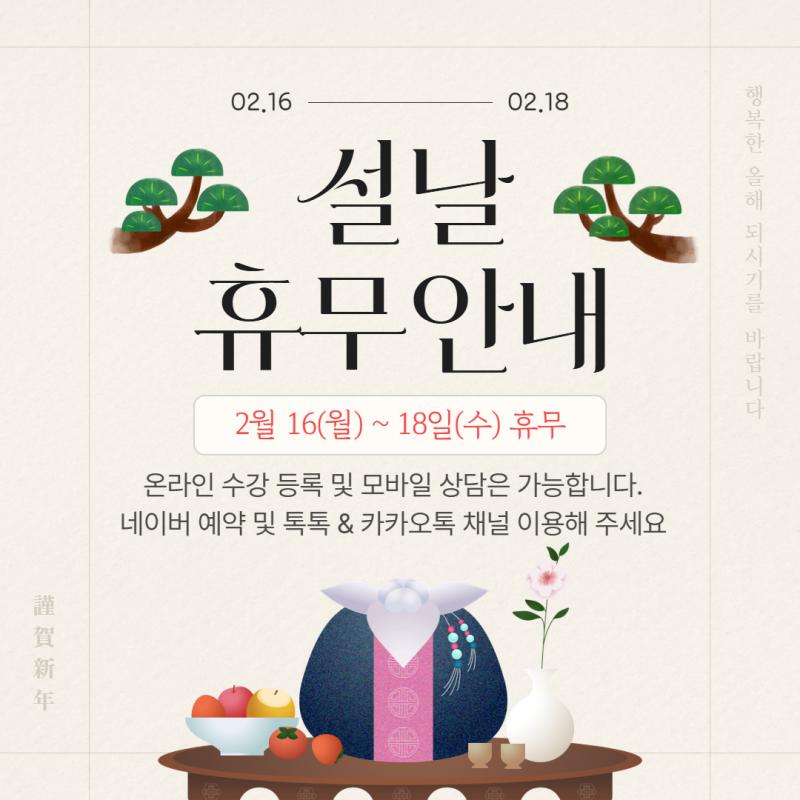 2026 설 명절 학원 운영 안내